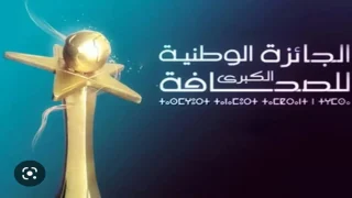وزارة الشباب والثقافة والتواصل تطلق الجائزة الوطنية الكبرى للصحافة 2024