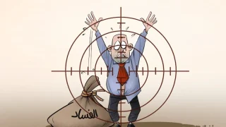 الفساد يشد المغرب إلى الخلف والتنمية ماء في الرمل
