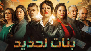 المسلسل المغربي “بنات الحديد” يحوز على جائزة أفضل مسلسل مغاربي لعام 2024