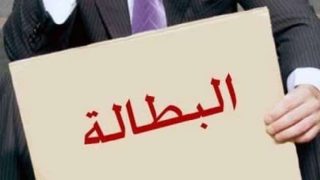 المغرب في مواجهة تحديات اقتصادية: ارتفاع البطالة وتراجع القدرة الشرائية