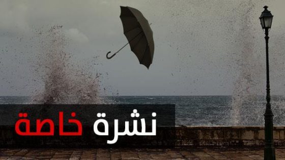 نشرة إنذارية هبات رياح قوية تجتاح عدداً من أقاليم المملكة ستتراوح سرعتها بين 75 و90 كلم/س
