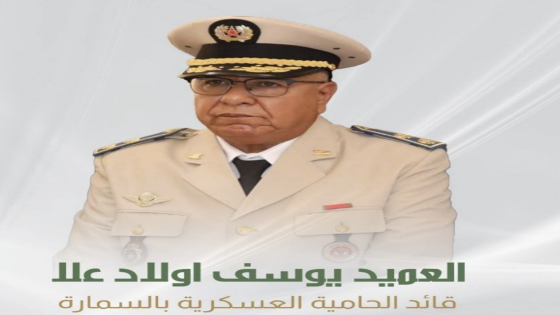 وفاة العميد يوسف أولاد علا قائد الحامية العسكرية بالسمارة إثر سكتة قلبية