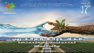 مدينة مكناس تحتضن الدورة السابعة عشرة للملتقى الدولي للفلاحة بالمغرب “سيام”