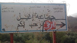 أزمة داخل جمعية “أموزار” بسبب اتهامات بالاستيلاء على ممتلكات الجمعية وتخريب مقرها
