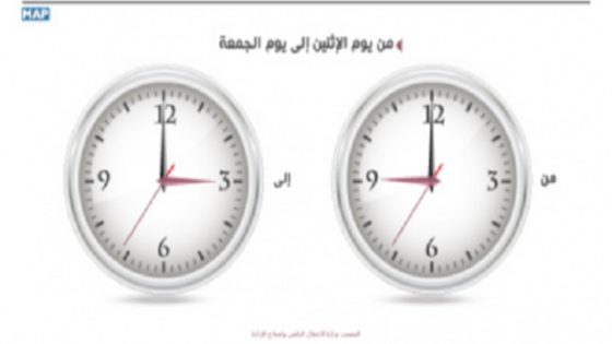 بلاغ رسمي حول مواقيت العمل خلال شهر رمضان المبارك