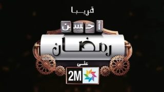 رمضان على القناة الثانية (2M).. “أفضل الإنتاجات الوطنية في قلب برمجة استثنائية”