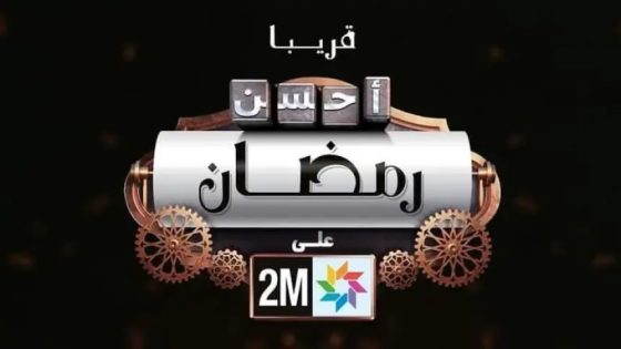 رمضان على القناة الثانية (2M).. “أفضل الإنتاجات الوطنية في قلب برمجة استثنائية”