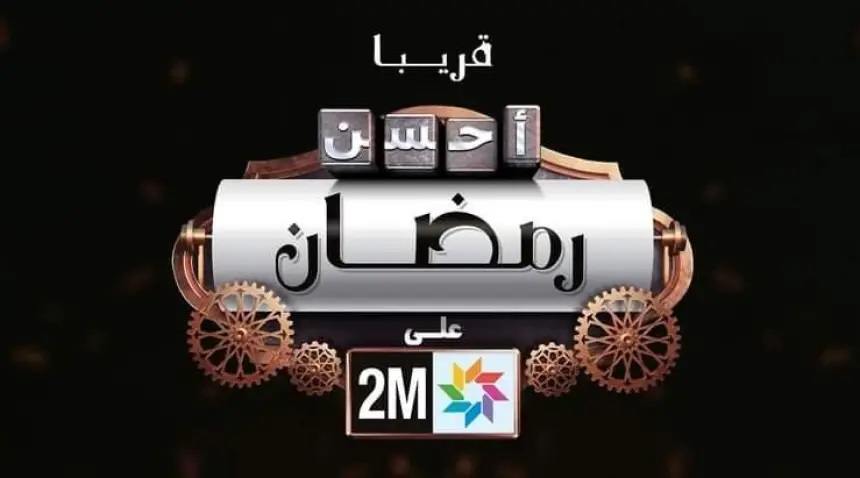 رمضان على القناة الثانية (2M).. “أفضل الإنتاجات الوطنية في قلب برمجة استثنائية”