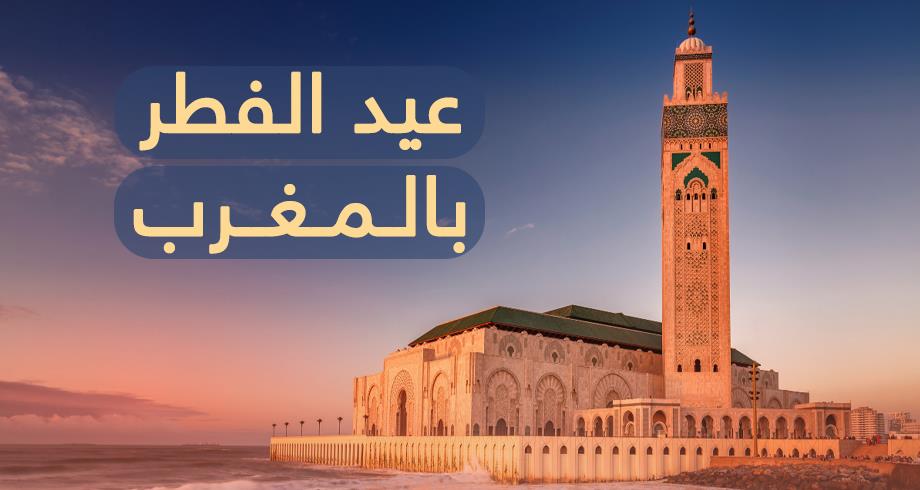 عيد الفطر غدا الجمعة في المغرب