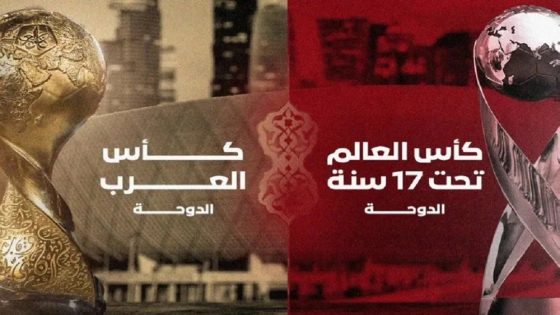 كأس العرب 2025 ومونديال أقل من 17 عاما.. إجراء القرعة بالدوحة