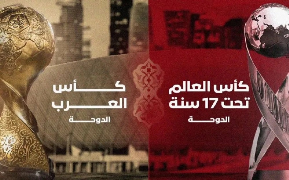 كأس العرب 2025 ومونديال أقل من 17 عاما.. إجراء القرعة بالدوحة