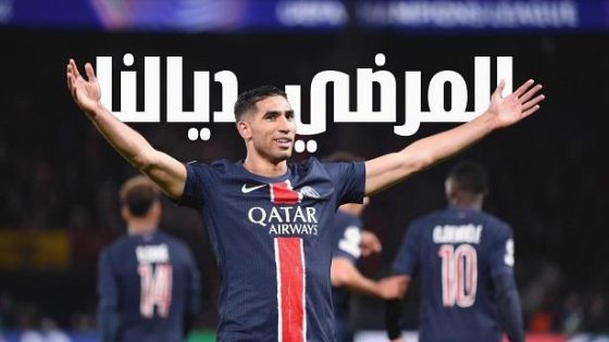 تعليق حكيمي بعد التأهل إلى نهائي أبطال أوروبا