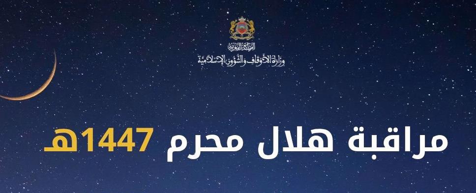 رأس السنة الهجرية الجديدة.. هذا موعد مراقبة هلال محرم بالمغرب