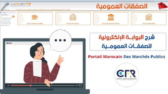 إصدار سلسلة مقاطع فيديو لشرح الوظائف الجديدة لبوابة الصفقات العمومية