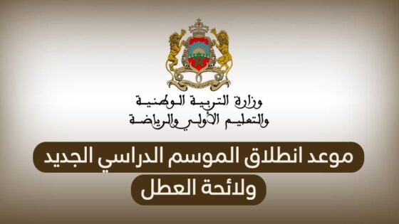 وزارة التربية الوطنية .. هذا موعد انطلاق الموسم الدراسي المقبل ولائحة العطل