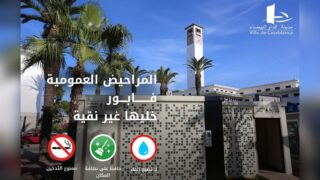 بدء العمل بالمراحيض العمومية الجديدة والمجانية بالبيضاء