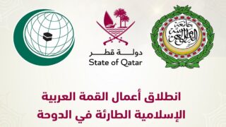 بدء أعمال القمة العربية الإسلامية الطارئة بالدوحة بحضور صاحب السمو الملكي الأمير مولاي رشيد ممثلا لجلالة الملك