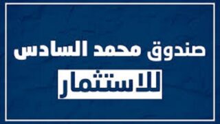 صندوق محمد السادس للاستثمار.. توقعات بتغير الوضع المحاسبي والمالي برسم الفترة 2026-2028