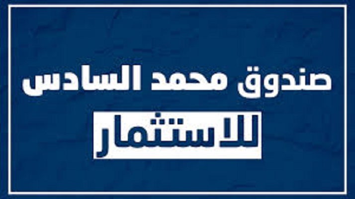 صندوق محمد السادس للاستثمار.. توقعات بتغير الوضع المحاسبي والمالي برسم الفترة 2026-2028