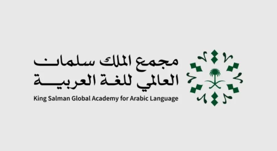 المغرب ضمن المتوجين بجائزة مجمع الملك سلمان العالمي للغة العربية في دورتها الرابعة لعام 2025