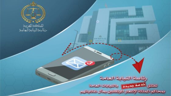 النيابة العامة تطلق خدمة رقمية لتعزيز التواصل بين النيابات العامة بالمحاكم والمرتفقين