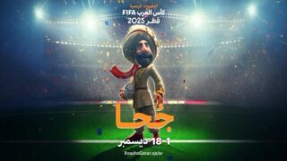 قطر تكشف عن التميمة الرسمية لبطولة كأس العرب 2025