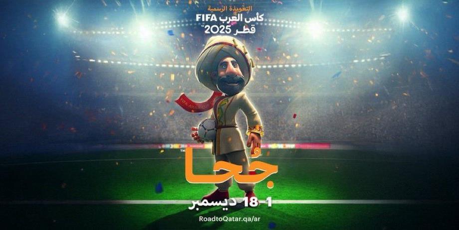 قطر تكشف عن التميمة الرسمية لبطولة كأس العرب 2025