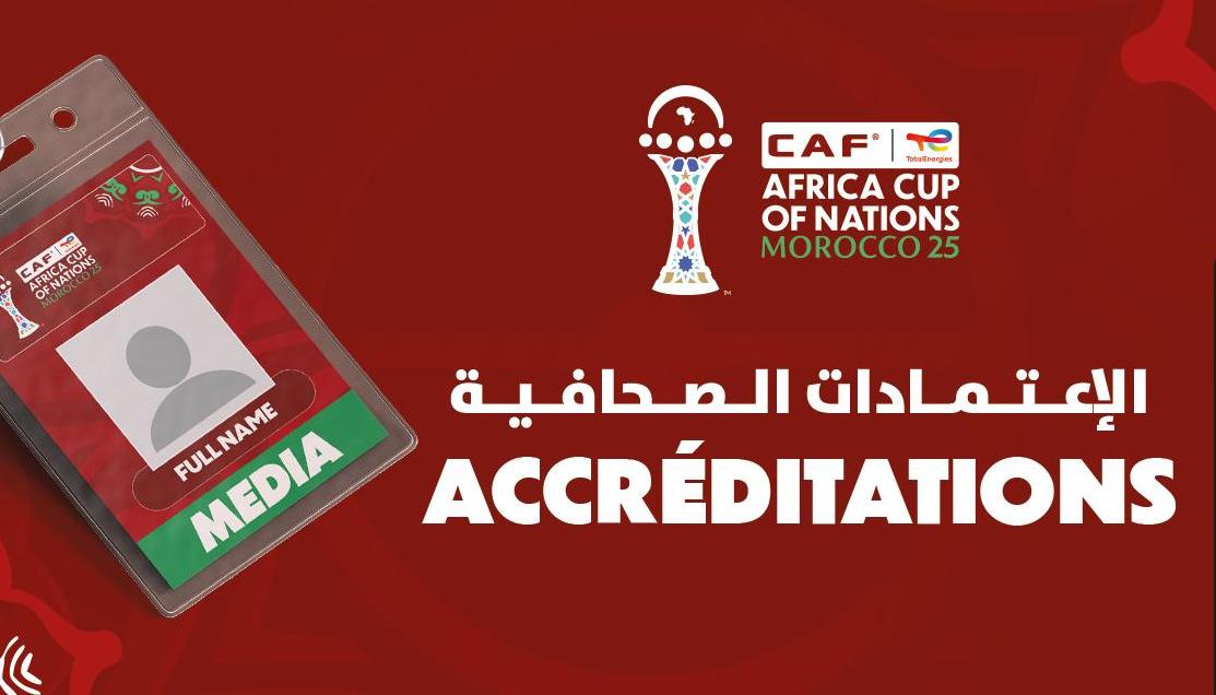 كأس أمم إفريقيا 2025.. اعتمادات الصحافة، منظومة سلسة وفعالة