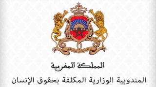 المندوبية الوزارية المكلفة ب​حقوق الإنسان تطلق تنفيذ مشاريع الشراكة مع الجمعيات