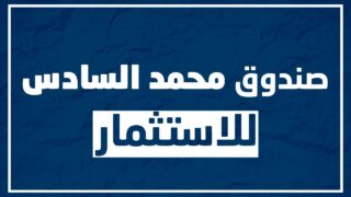 برنامج دعم المقاولات المغربية.. صندوق محمد السادس للاستثمار يطلق طلب إبداء اهتمام