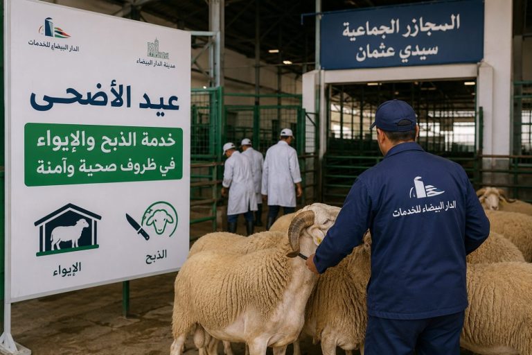 عيد الأضحى.. الدار البيضاء للخدمات توفر خدمة الإيواء والذبح بالمجازر الحضرية