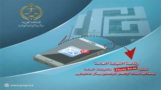 النيابة العامة تعتمد الإشعار الإلكتروني