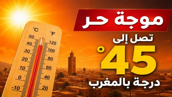 موجة حر تصل إلى 45 درجة بالمغرب