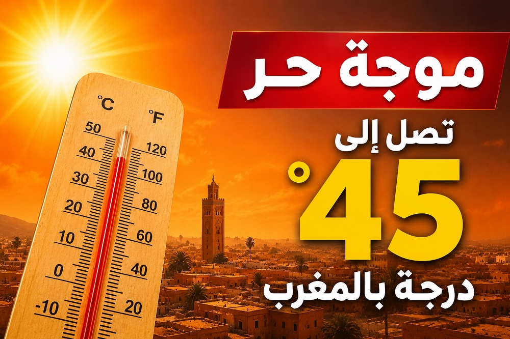 موجة حر تصل إلى 45 درجة بالمغرب