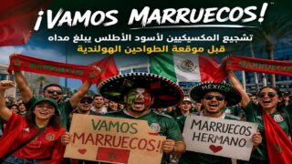 “Vamos Marruecos!”.. تشجيع المكسيكيين لأسود الأطلس يبلغ مداه قبل موقعة الطواحين الهولندية