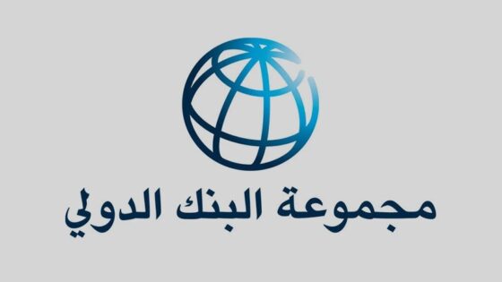 مجموعة البنك الدولي تطلق إطارا جديدا للشراكة مع المغرب يمتد 10 سنوات لتسريع إحداث فرص الشغل وتعزيز النمو الدامج
